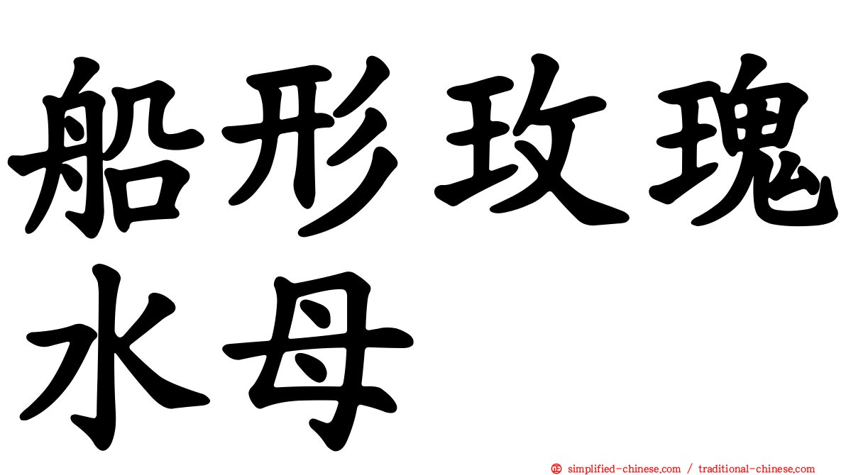 船形玫瑰水母