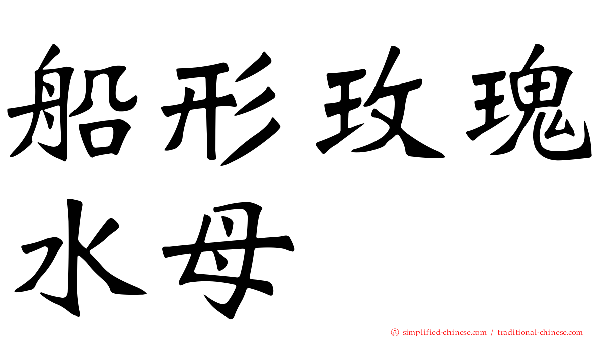 船形玫瑰水母