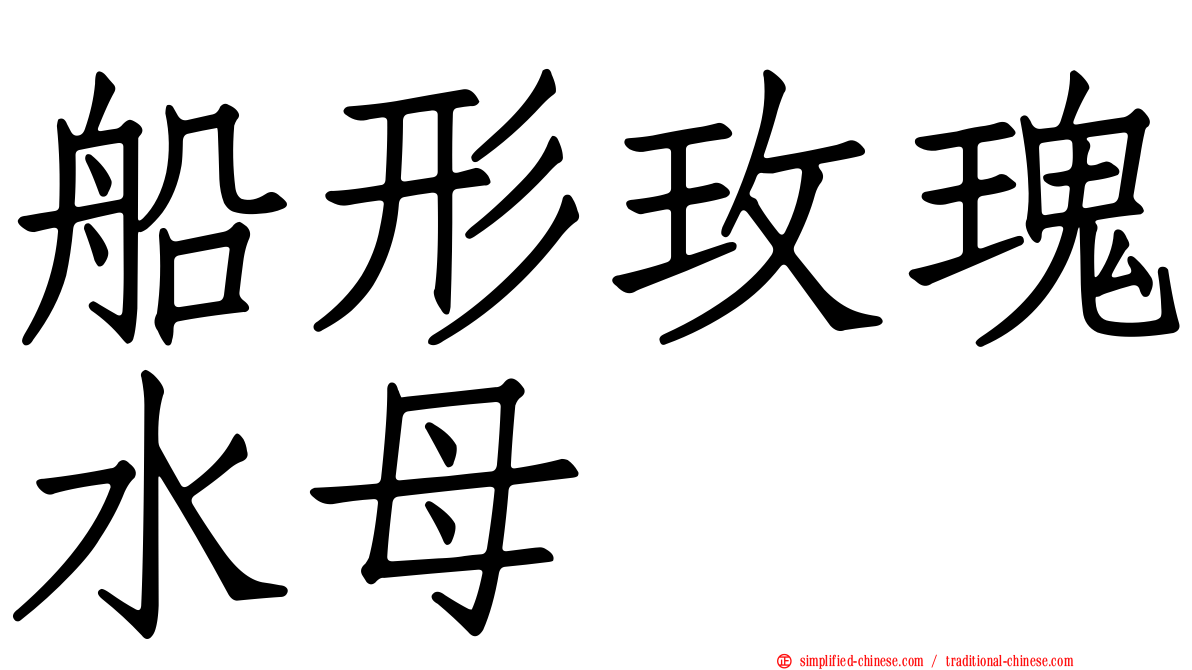 船形玫瑰水母