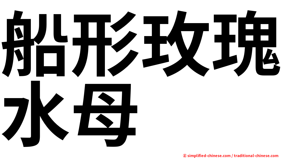 船形玫瑰水母