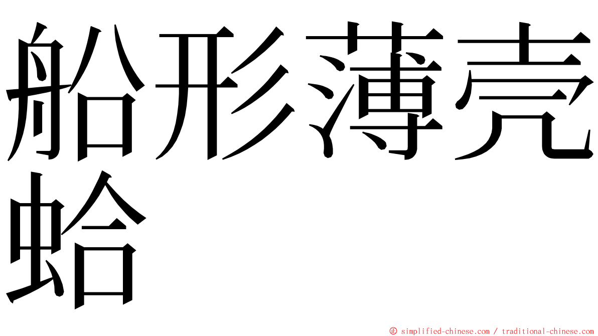 船形薄壳蛤 ming font