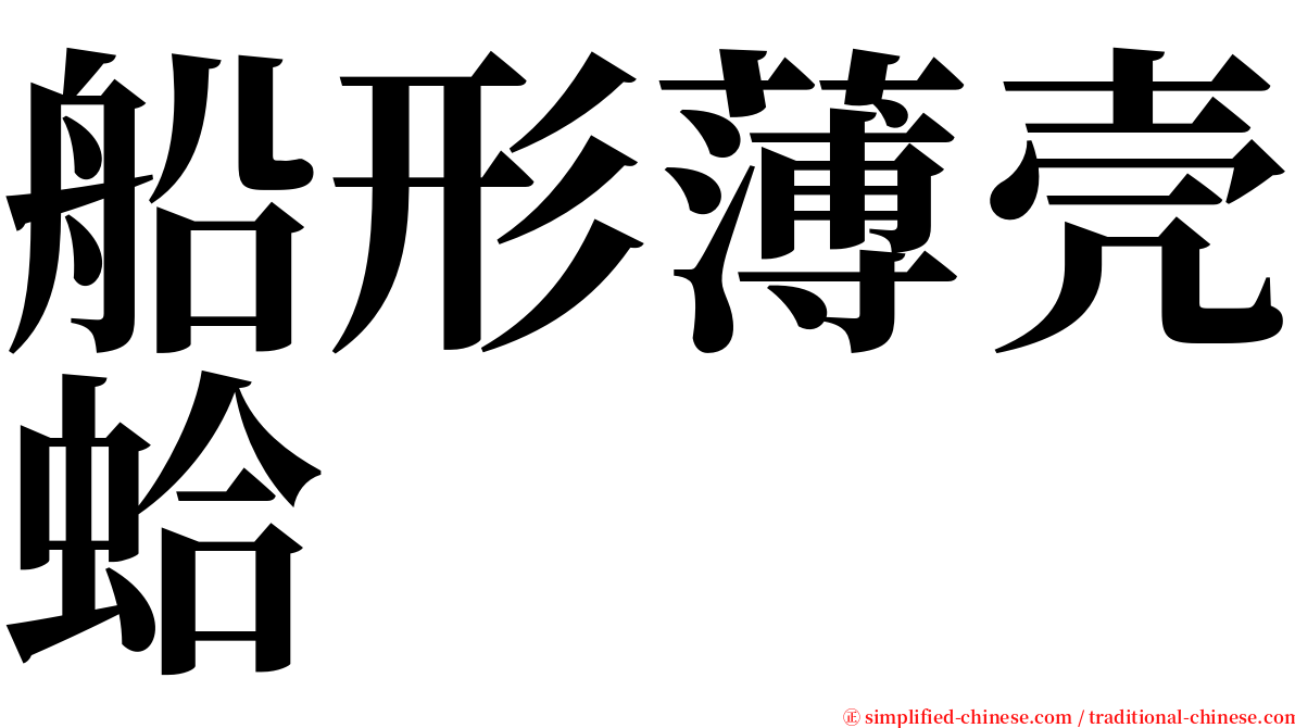 船形薄壳蛤 serif font