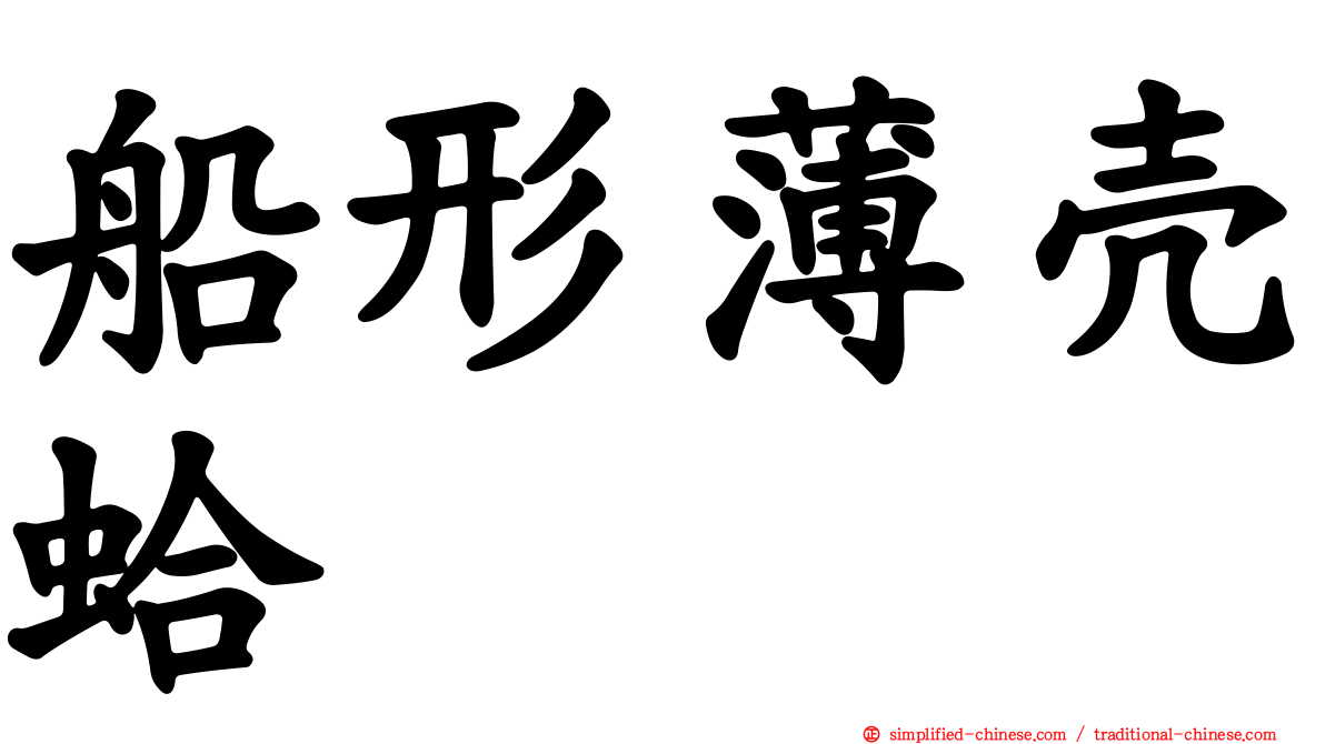 船形薄壳蛤