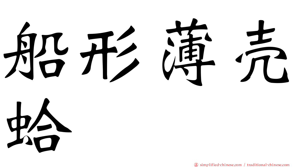 船形薄壳蛤