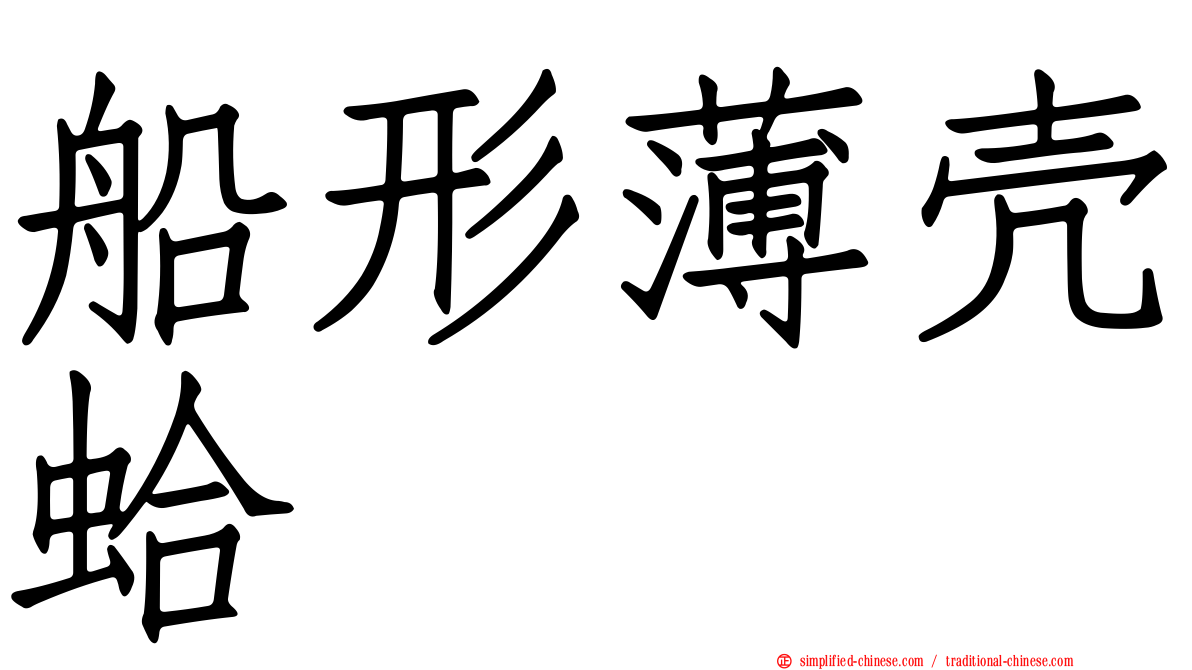 船形薄壳蛤