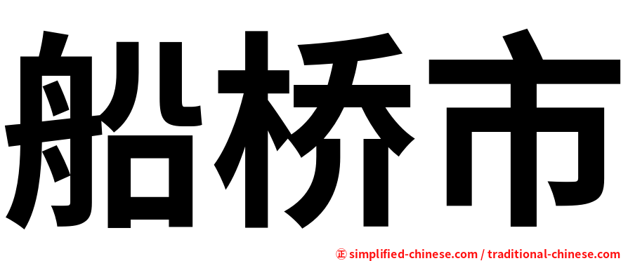 船桥市