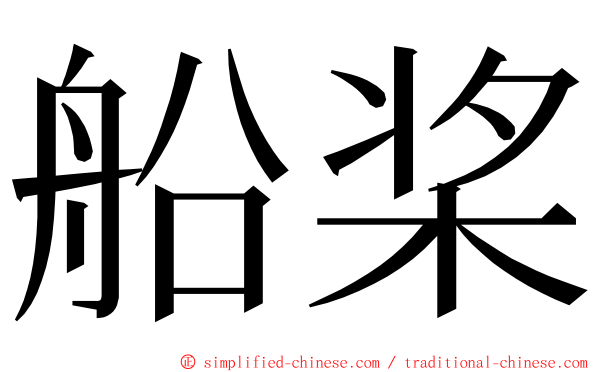 船桨 ming font