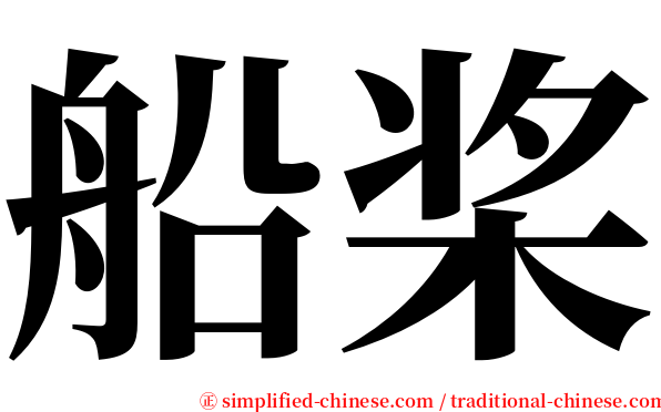 船桨 serif font