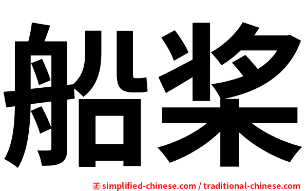 船桨