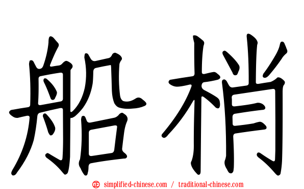 船梢
