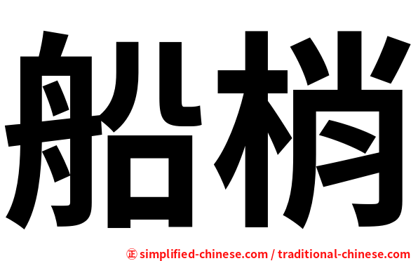 船梢