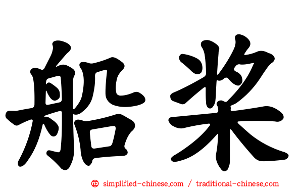 船桨