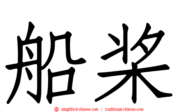船桨