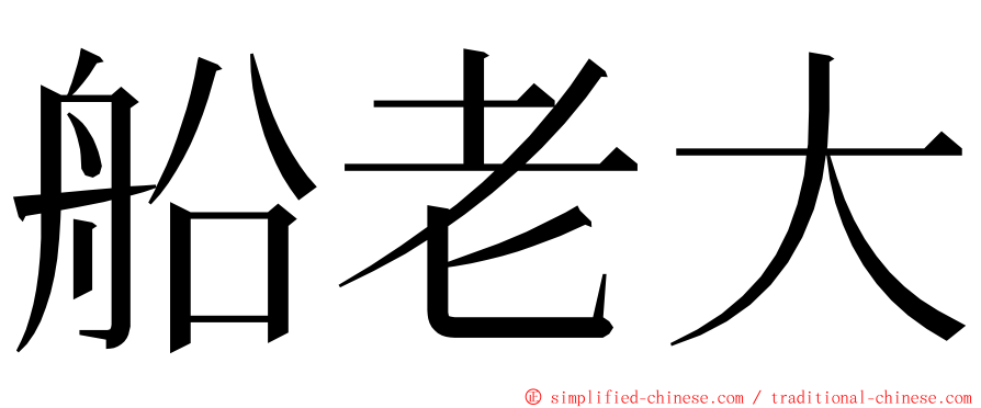 船老大 ming font