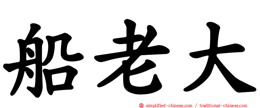 船老大
