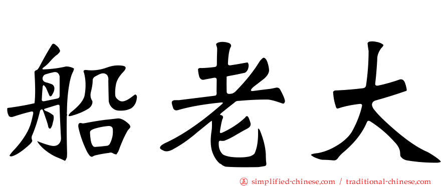船老大
