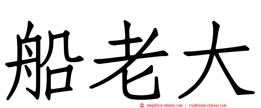 船老大