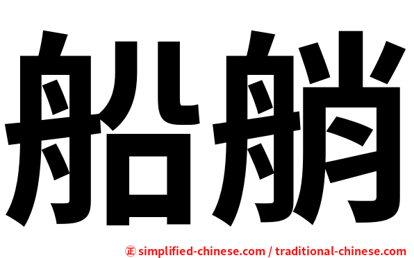 船艄