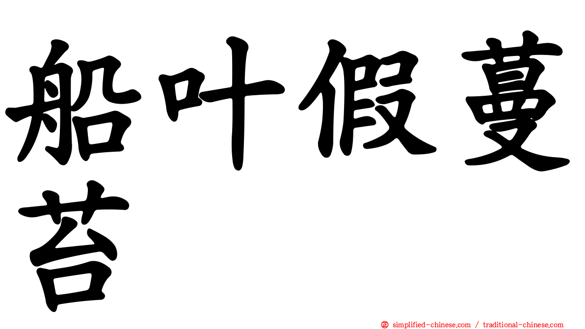 船叶假蔓苔