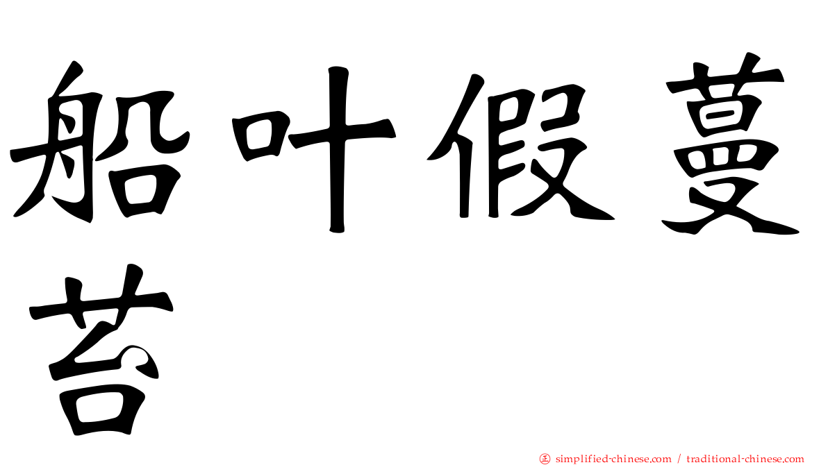 船叶假蔓苔