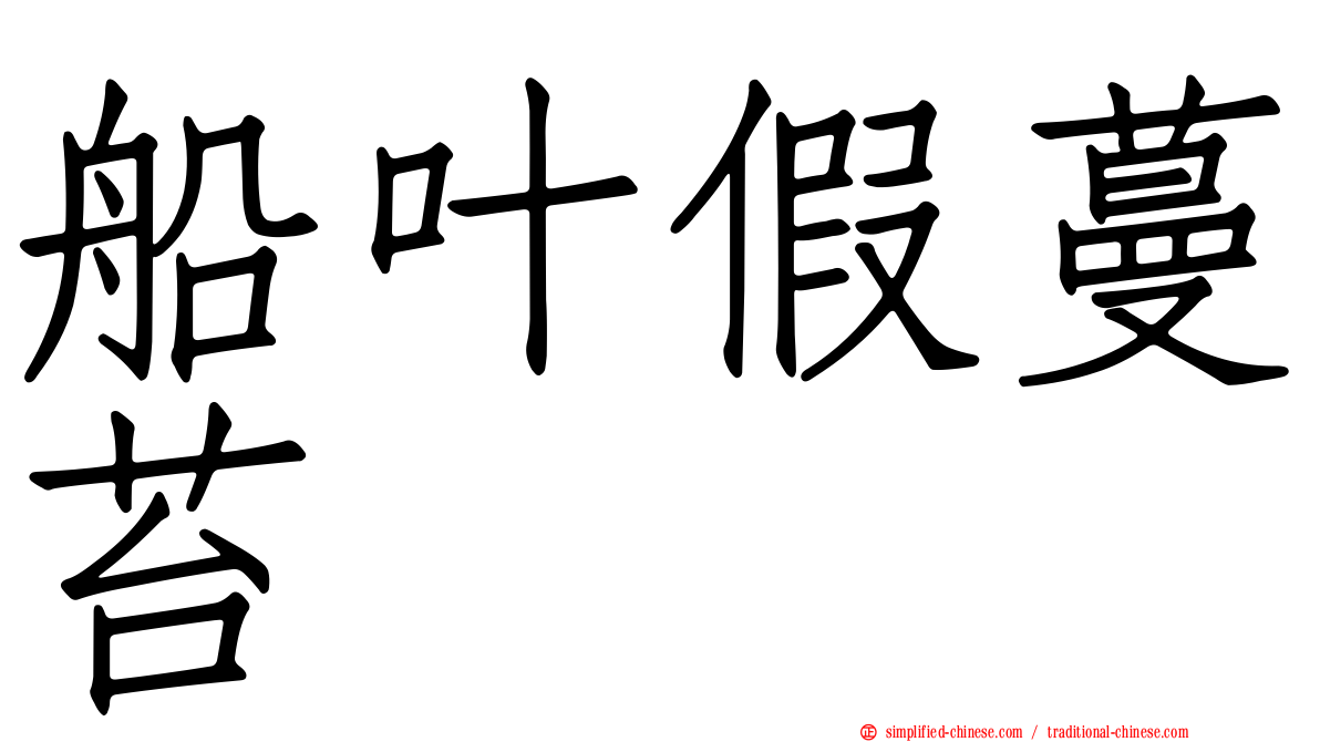 船叶假蔓苔