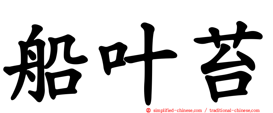 船叶苔