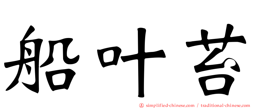 船叶苔