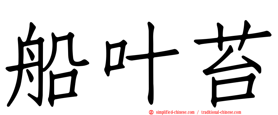 船叶苔