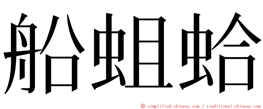 船蛆蛤 ming font
