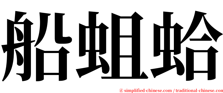 船蛆蛤 serif font