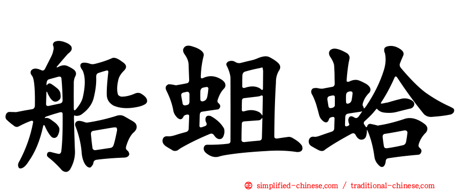 船蛆蛤
