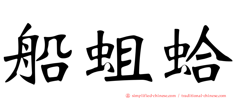 船蛆蛤