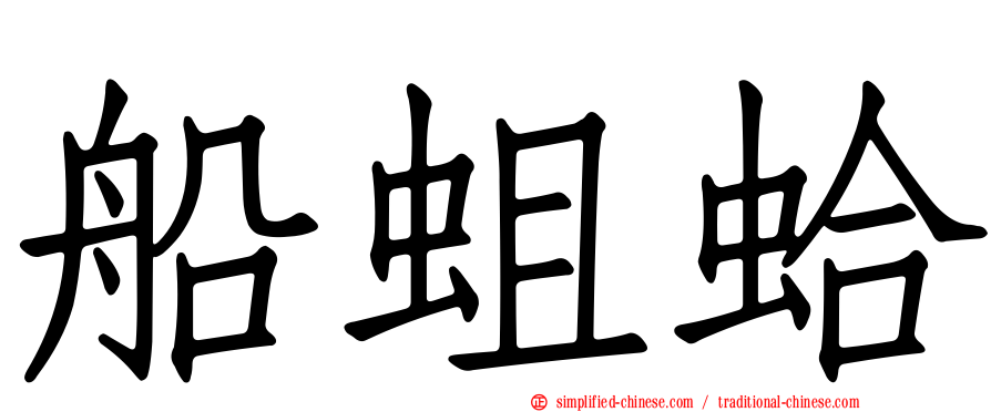 船蛆蛤