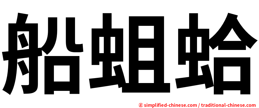 船蛆蛤
