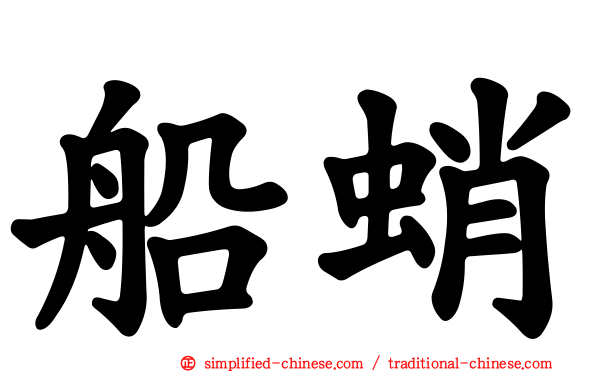 船蛸