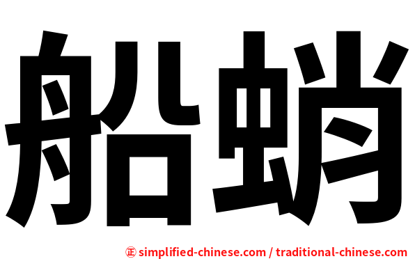 船蛸