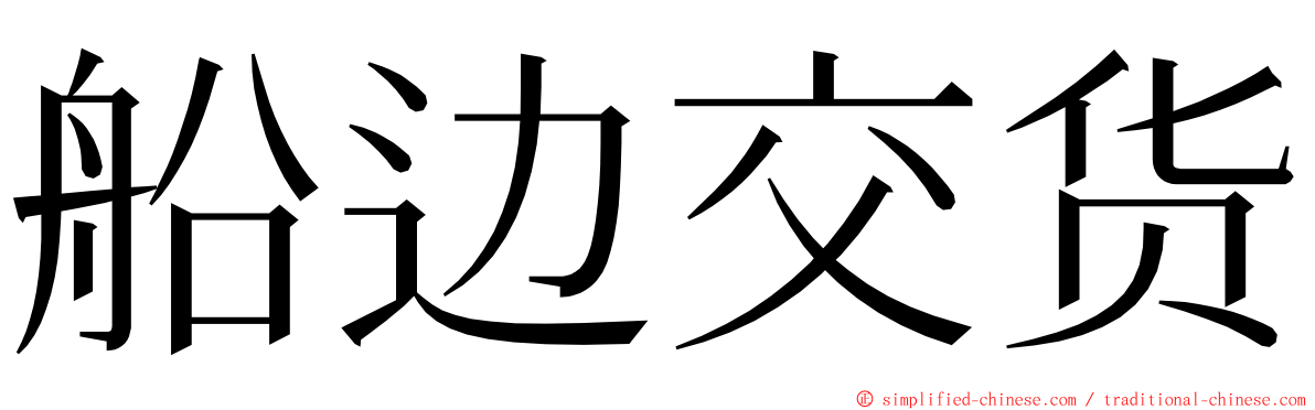 船边交货 ming font