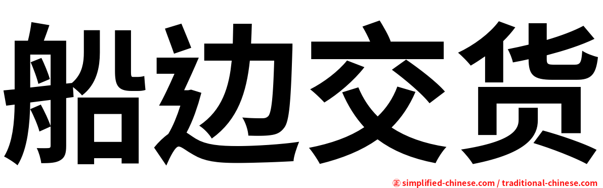 船边交货