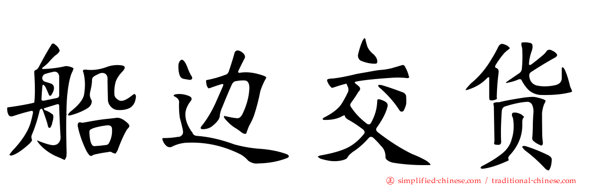 船边交货