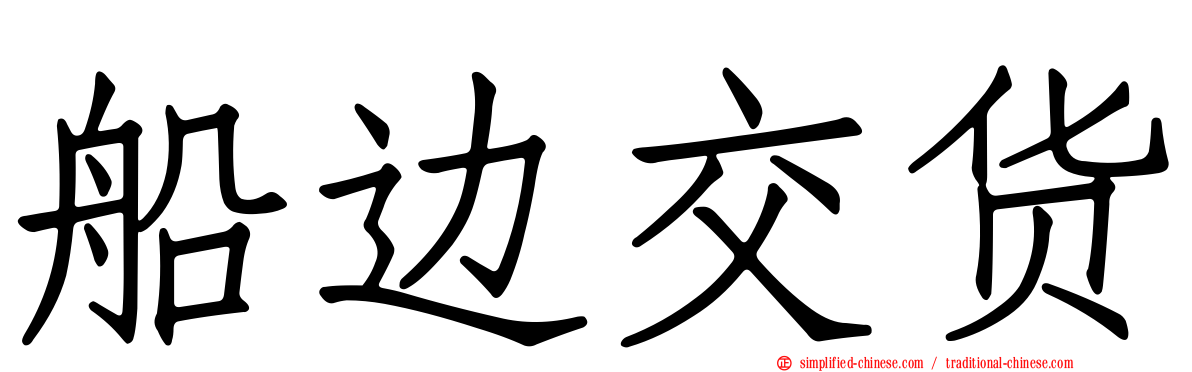 船边交货