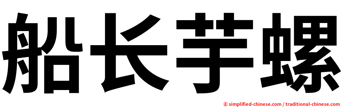 船长芋螺