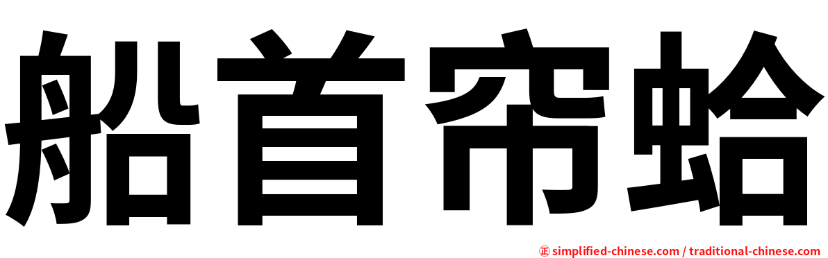 船首帘蛤