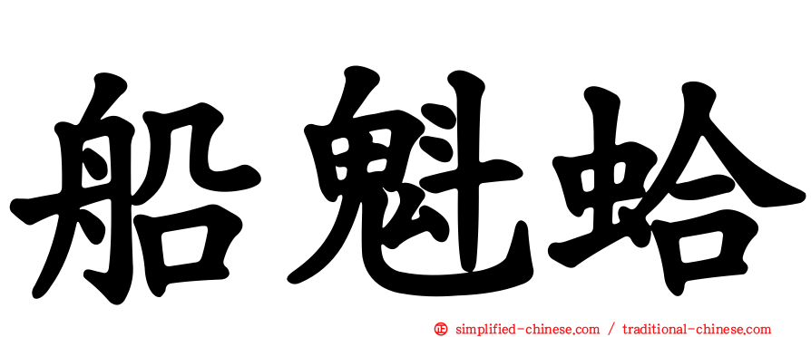 船魁蛤