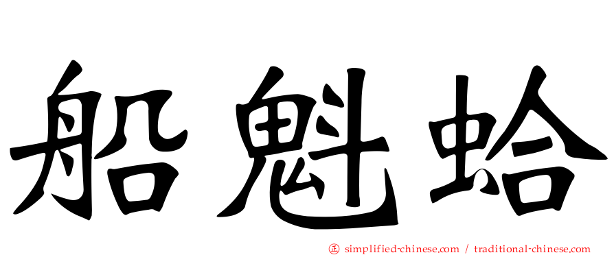 船魁蛤