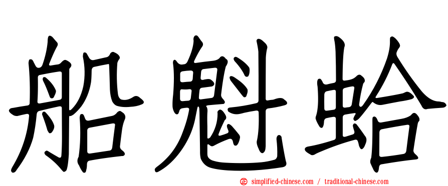 船魁蛤