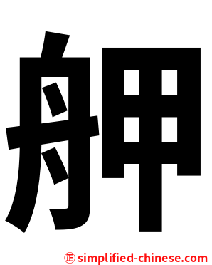 舺