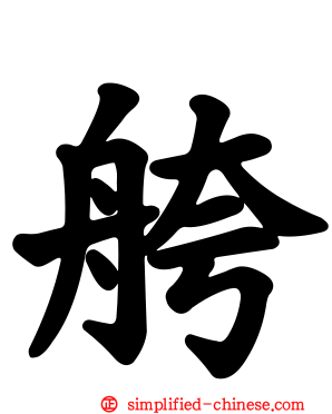 舿