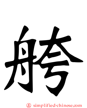 舿