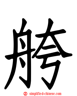舿