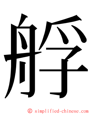 艀 ming font